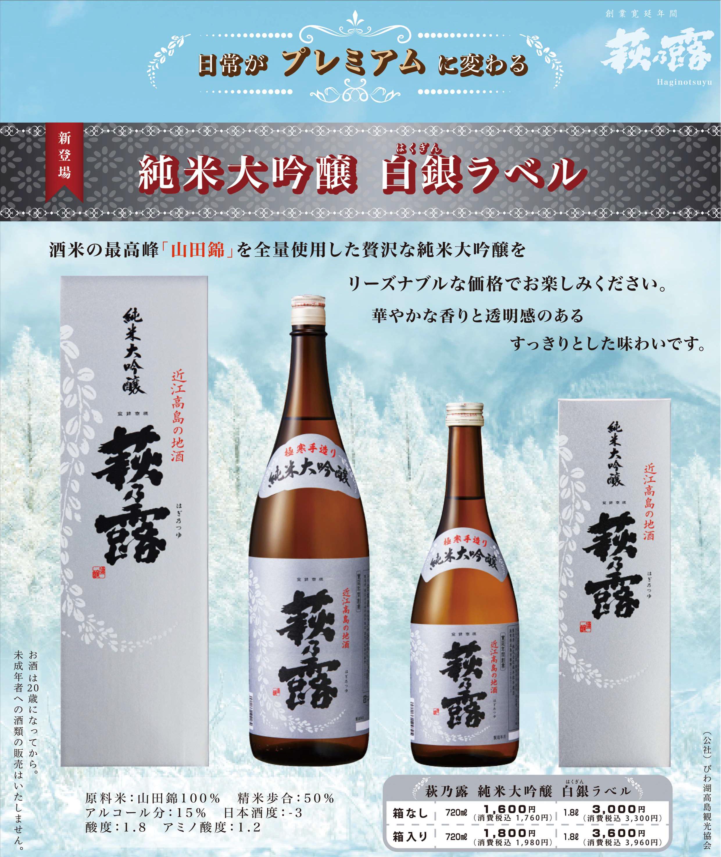 純米大吟醸 白銀ラベル」を新発売します。｜近江高島の地酒・清酒